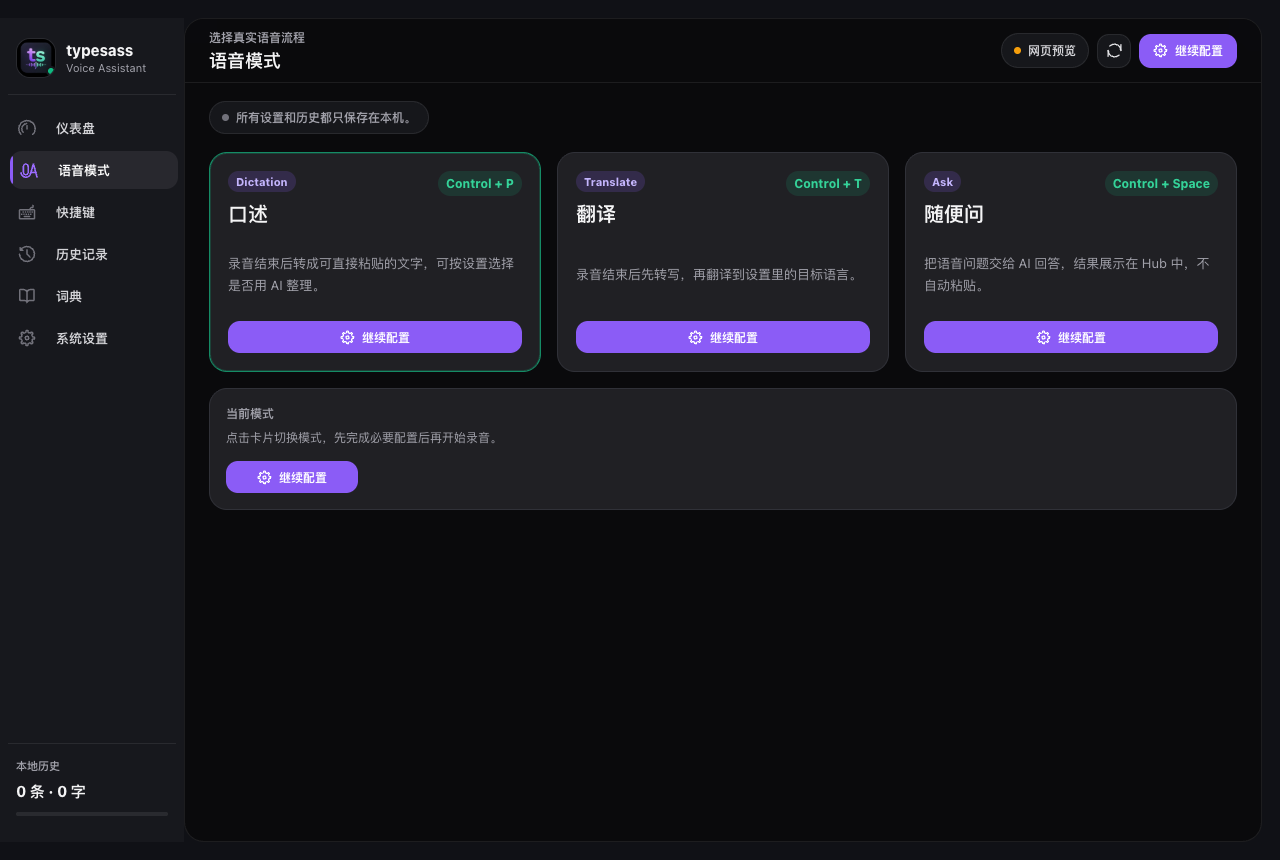 typesass 语音模式设置截图